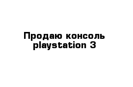 Продаю консоль playstation 3